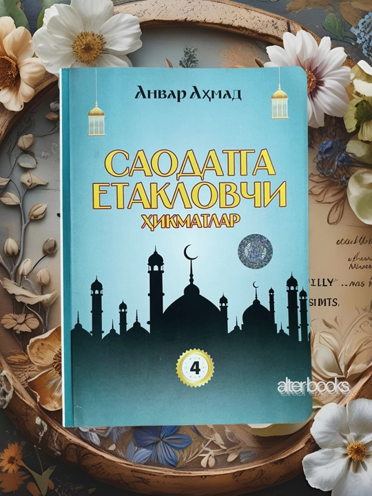 Саодатга етакловчи хикматлар, Анвар Ахмад - 