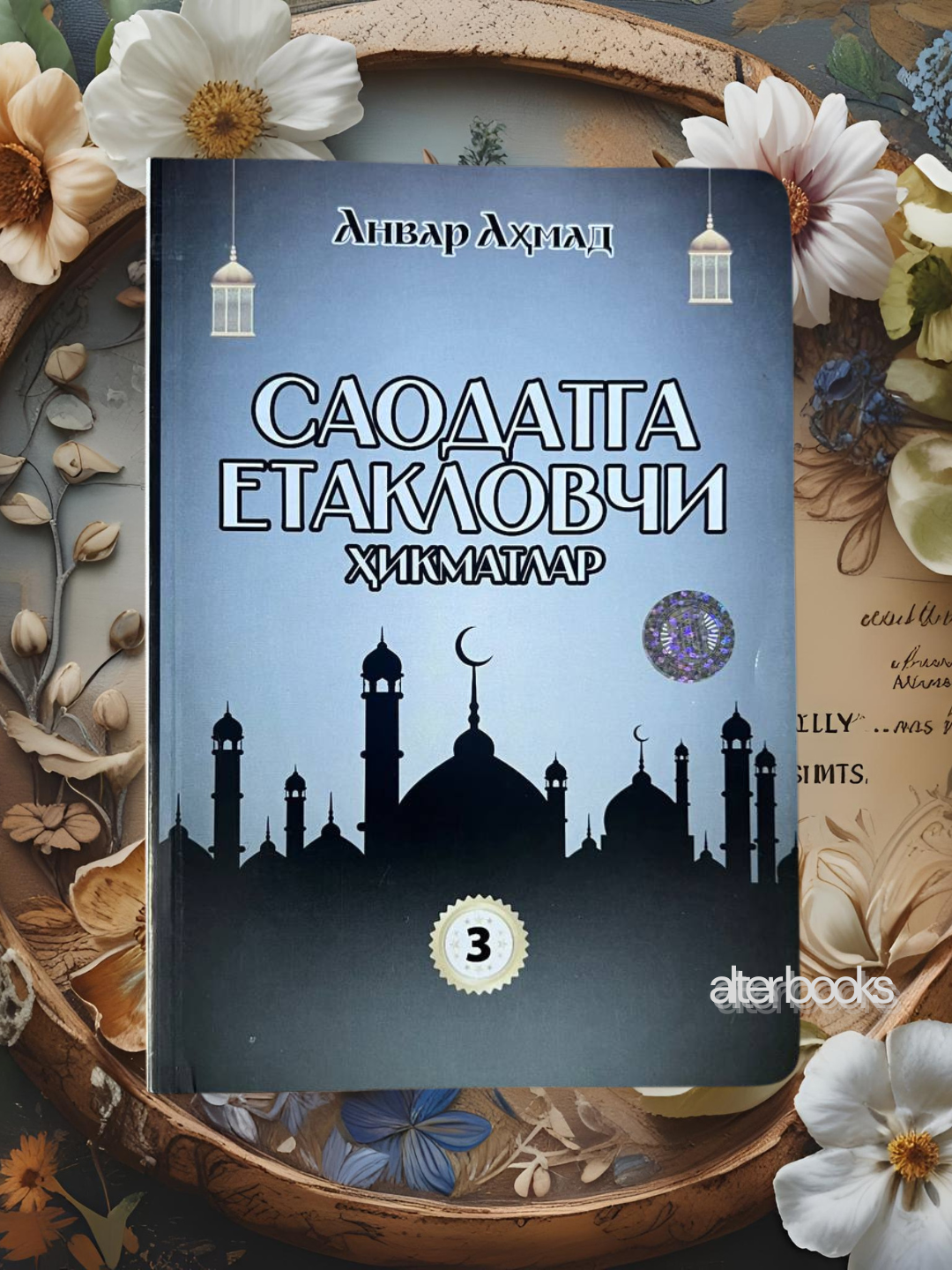 Саодатга етакловчи хикматлар, Анвар Ахмад - 
