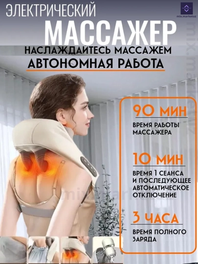 Беспроводной массажер для шеи, ног, плеч и спины с инфракрасным подогревом для всего тело — MIXG-GMASAJBUYIN-СЕРМЕТ