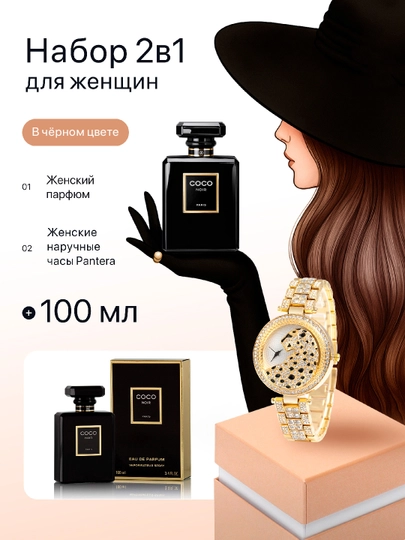 Женский набор комбо из 2 товаров, духи Noir 100 мл, кварцевые часы Pantera