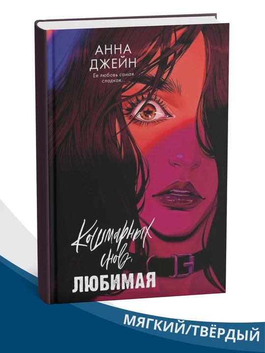 Koshmarnykh snov, lyubimaya, Anna Dzheyn - 
