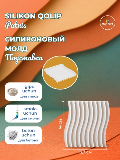 Силиконовая форма, подставка, поднос, для гипса, бетона, смолы — MYART-СМПДСТ4-ЖЕЛТ