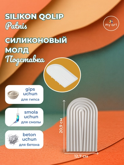 Силиконовая форма, подставка, поднос, для гипса, бетона, смолы — MYART-СМПДСТ4-НГОЛУБ