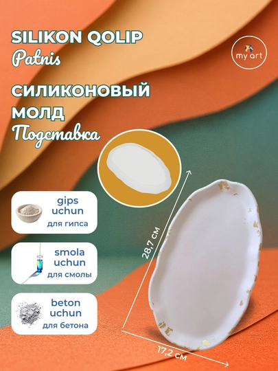 Силиконовая форма, подставка, поднос, для гипса, бетона, смолы — MYART-СМПДСТ4-ЧЕРН