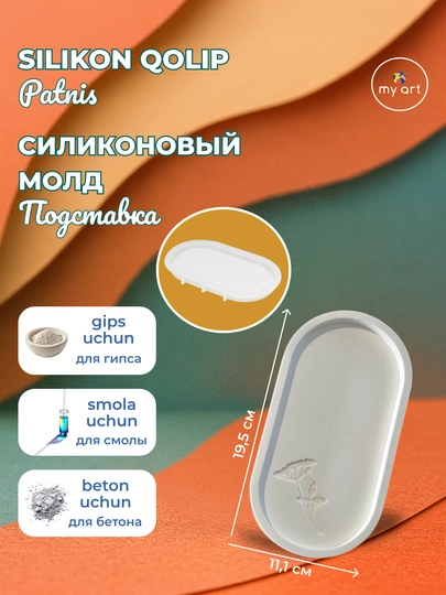 Силиконовая форма, подставка, поднос, для гипса, бетона, смолы — MYART-СМПДСТ4-КОРИЧН