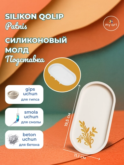 Силиконовая форма, подставка, поднос, для гипса, бетона, смолы — MYART-СМПДСТ4-ХАКИ