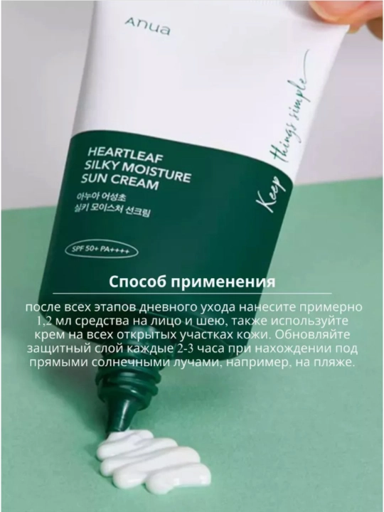 Anua quyoshdan himoya qiluvchi krem Heartleaf Silky Moisture Sunscreen, SPF 50+++, 50 ml
