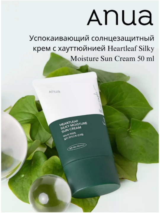 Солнцезащитный крем anua Heartleaf Silky Moisture Sunscreen, SPF 50+++, 50 мл - 
