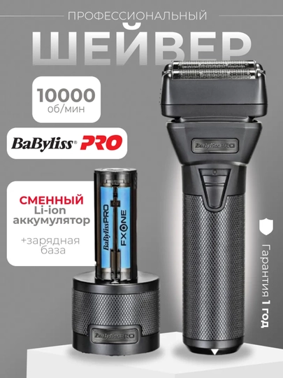 Шейвер BaByliss PRO FxOne All-Metal Double Foil Black Shaver — BARBACA-87