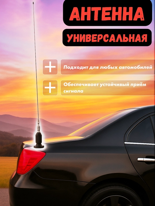 Universal operativ antenna, Bonkalar barcha turdagi avtomashinalar uchun. - 