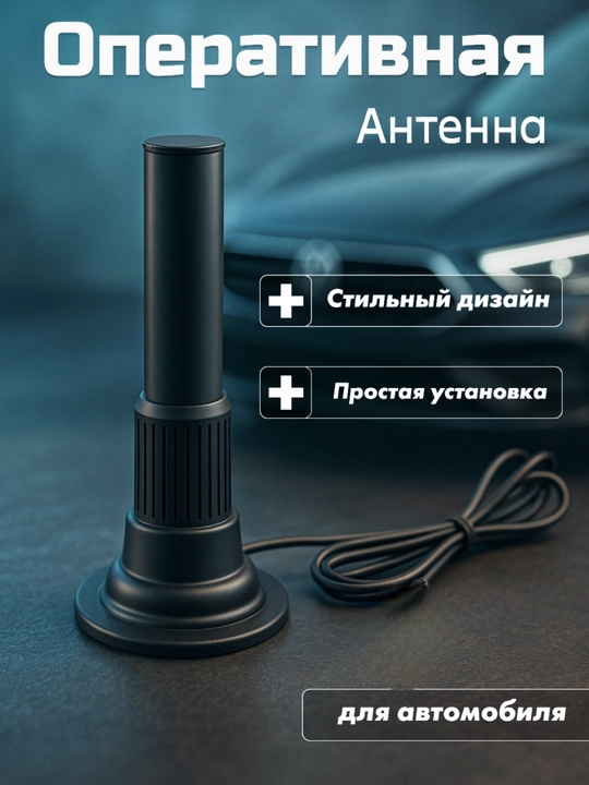 Universal operativ antenna, Bonkalar barcha turdagi avtomashinalar uchun. - 