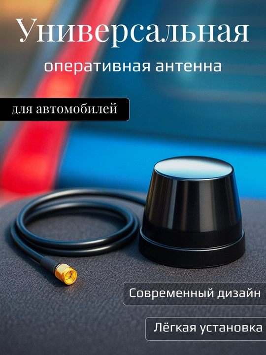 Universal operativ antenna, Bonkalar barcha turdagi avtomashinalar uchun. - 