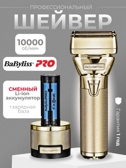 Шейвер BaByliss PRO FxOne All-Metal Double Foil Gold Shaver — BARBACA-86