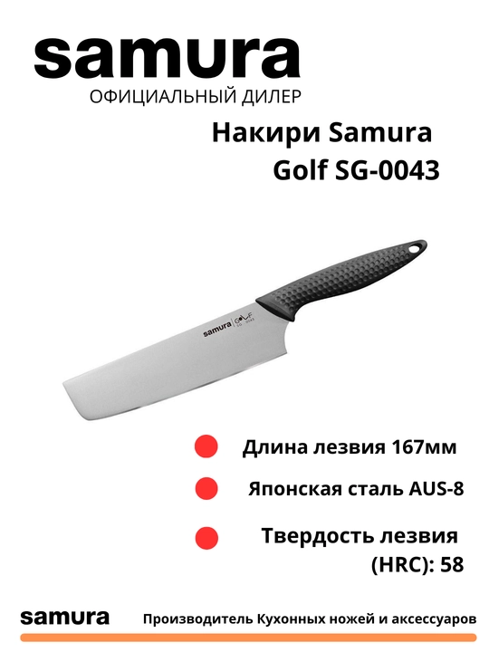 Кухонный нож Накири Samura Golf SG-0043  изготовлен из Японской стали AUS-8 - 