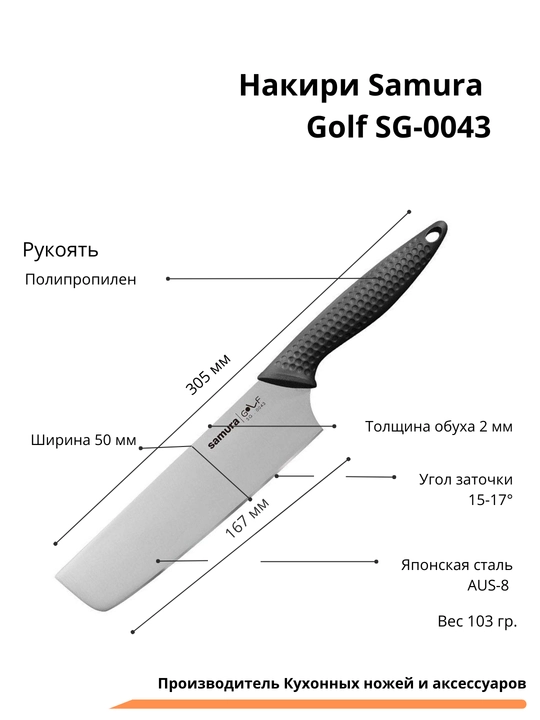 Кухонный нож Накири Samura Golf SG-0043  изготовлен из Японской стали AUS-8