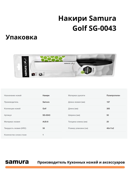 Кухонный нож Накири Samura Golf SG-0043  изготовлен из Японской стали AUS-8