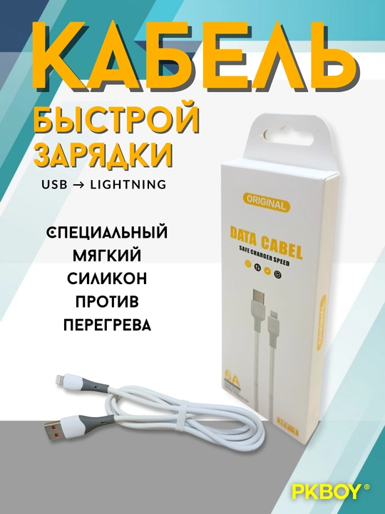 Силиконовый кабель Lightning 6A, быстрая зарядка, длина 1 м - 