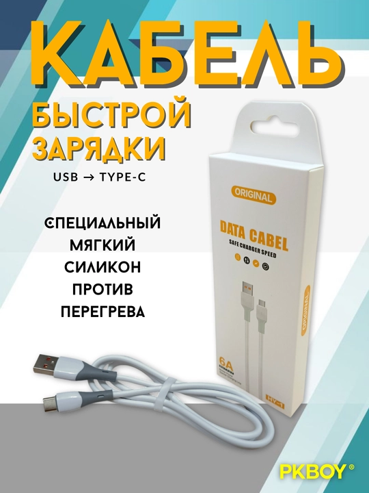 Силиконовый кабель Type-C 6A, быстрая зарядка, длина 1 м - 