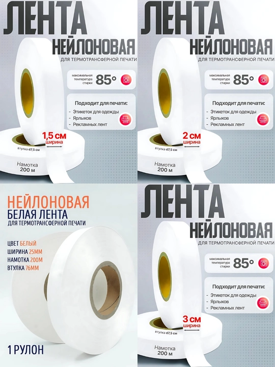 Neylon lenta. Termotransfer pechat qilish uchun neylon tasma, 200 m - 