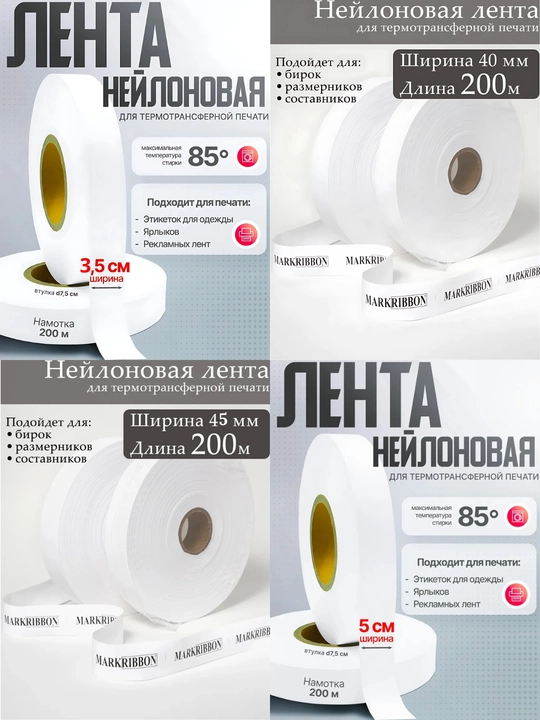 Neylon lenta. Termotransfer pechat qilish uchun neylon tasma, 200 m