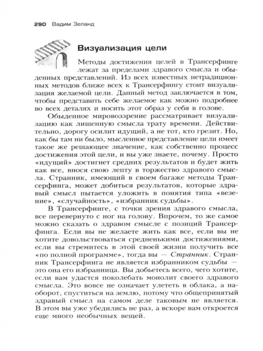 Трансерфинг реальности. Ступени I-V: Вадим Зеланд