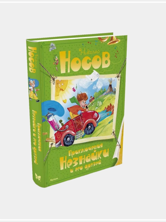 Незнайка, Николай Носов