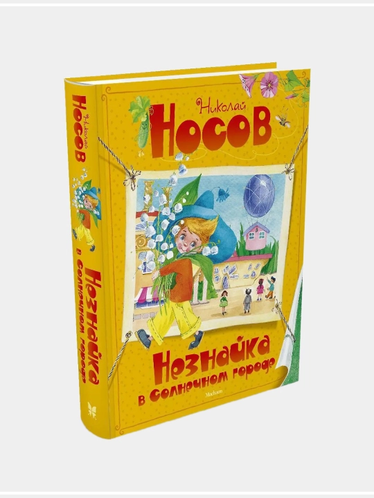 Незнайка, Николай Носов