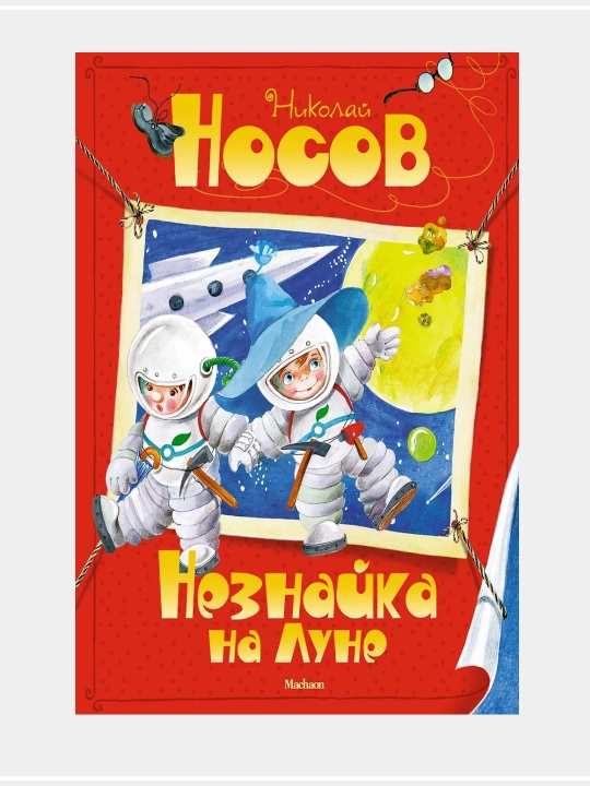Незнайка, Николай Носов - 