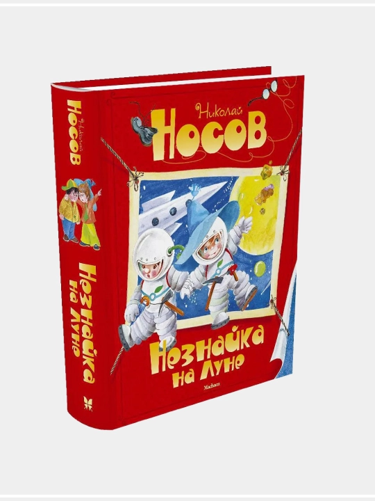 Незнайка, Николай Носов