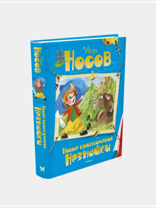 Незнайка, Николай Носов