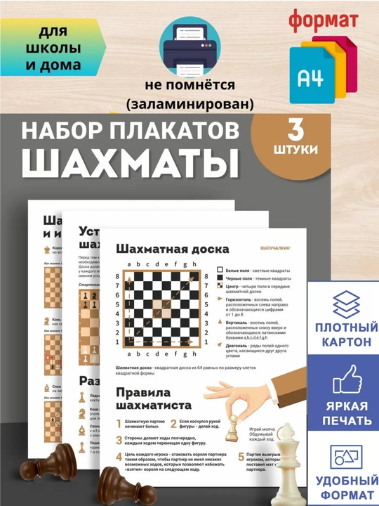 Набор плакатов, шахматы - 