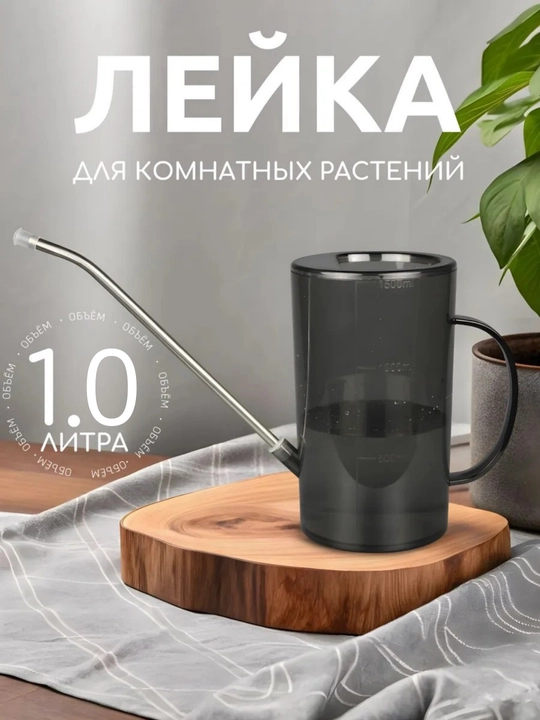 Лейка для цветов 1 л комнатная, брызгалка садовая для цветов с насадкой