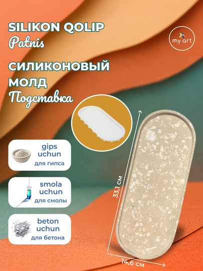 Силиконовая форма, подставка, поднос, для гипса, бетона, смолы — MYART-СМПДСТ4-СЕРЫЙ