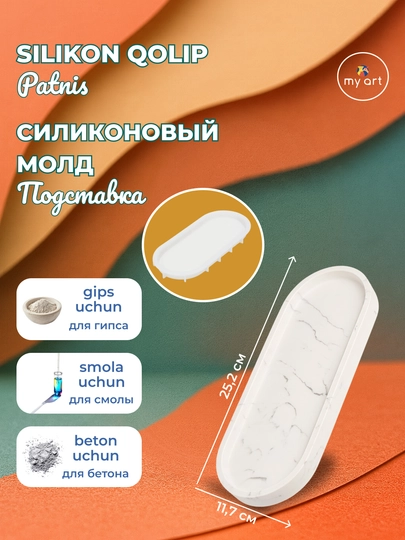 Силиконовая форма, подставка, поднос, для гипса, бетона, смолы — MYART-СМПДСТ4-ПРОЗР