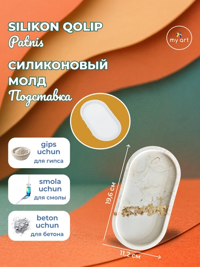 Силиконовая форма, подставка, поднос, для гипса, бетона, смолы — MYART-СМПДСТ4-БЕЛЫЙ