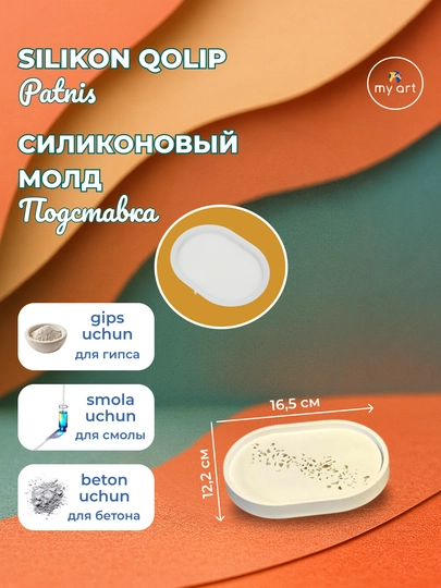 Силиконовая форма, подставка, поднос, для гипса, бетона, смолы — MYART-СМПДСТ4-БЕЖЕВ