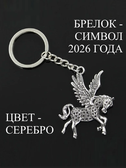 Брелок для ключей Лошадь Символ 2026 года — DTJEWE-359-СЕРЕБРН