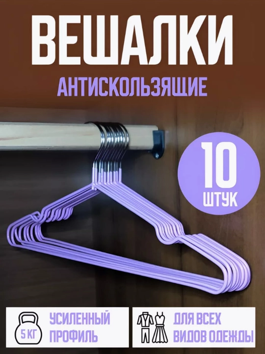 Вешалки для одежды, плечики металлические, антискользящие силиконовые, комплект 10 шт - 