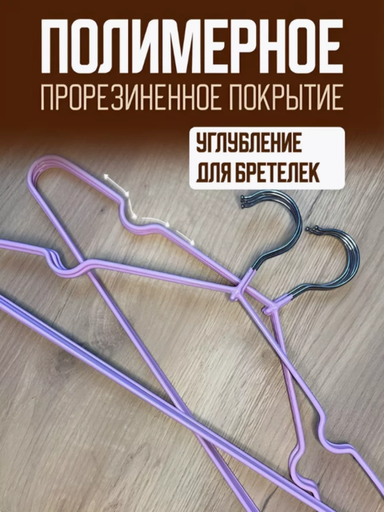 Вешалки для одежды, плечики металлические, антискользящие силиконовые, комплект 10 шт