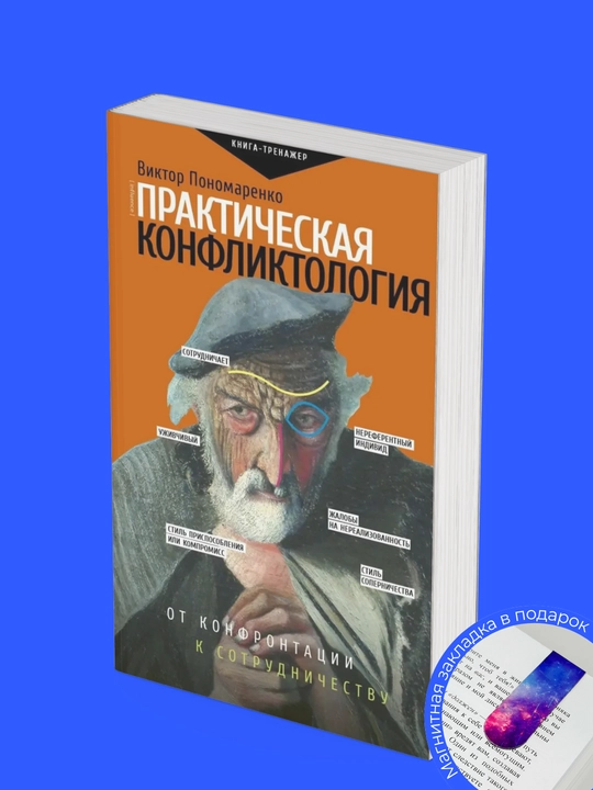 Amaliy konfliktologiya: qarama-qarshilikdan hamkorlikka qadar, Viktor Ponomarenko