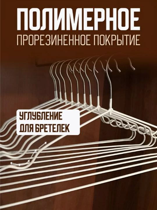 Вешалки для одежды, плечики металлические, антискользящие силиконовые, комплект 10 шт