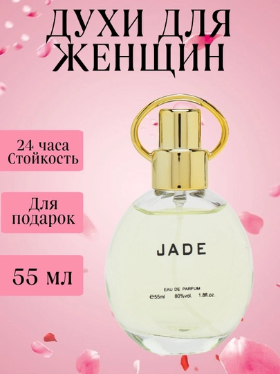 Парфюмерная вода для женщин Jade, 50 мл - 