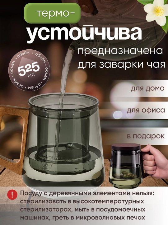 Choy damlash uchun krujka, qopqoq va filtr-damlagich bilan, 525 ml