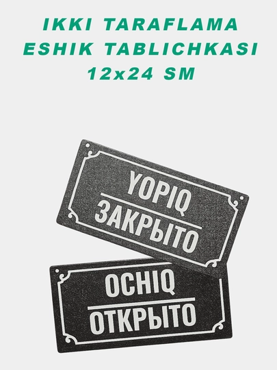 Двусторонняя табличка для двери «Открыто / Закрыто» – пластик 12х24 см, 4 мм толщина