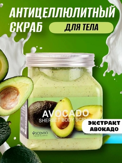 Скраб для тела Avocado Sherbet – питание и увлажнение кожи - 