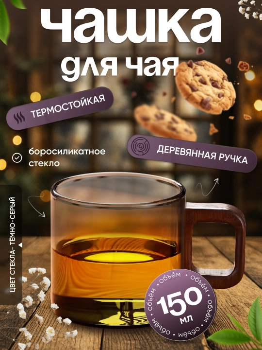 Чашка из боросиликатного стекла, 150 мл (комплект 2 штуки) - 