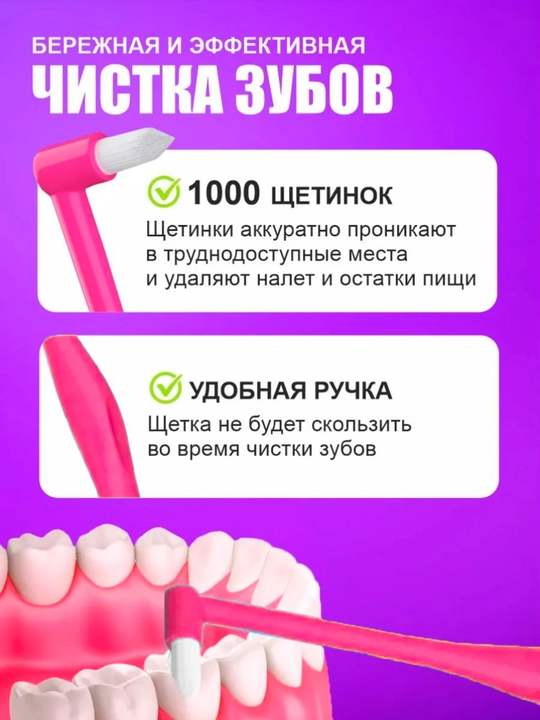 Межзубные ершики для чистки брекетов, щетка зубная для брекетов, набор