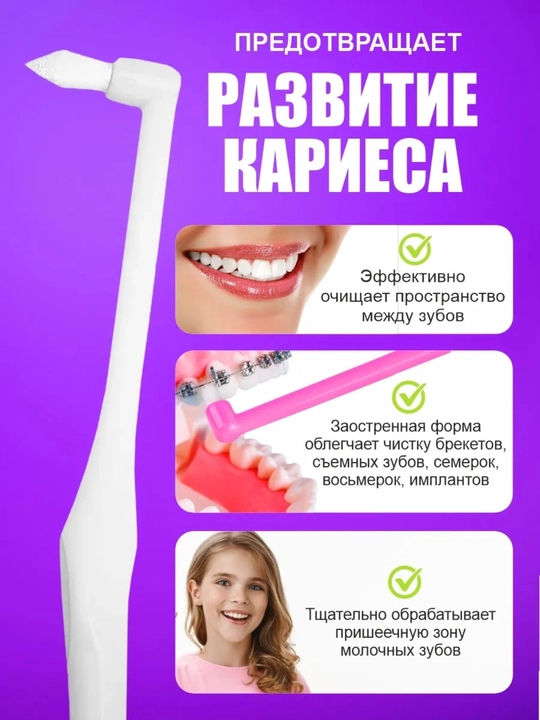 Межзубные ершики для чистки брекетов, щетка зубная для брекетов, набор
