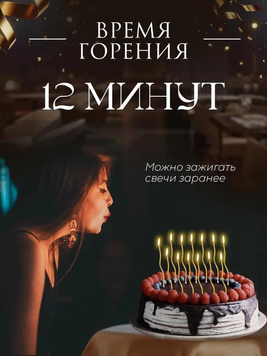 Свечи для торта, 12 шт