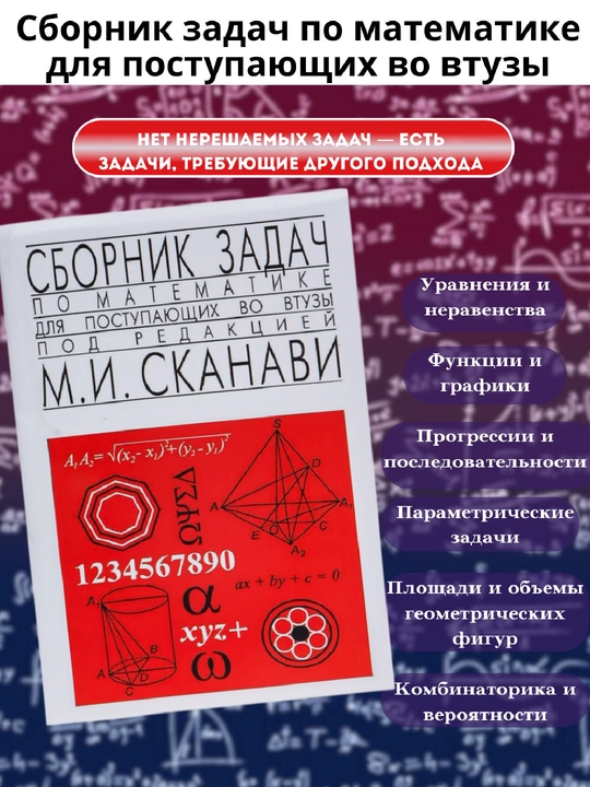 Universitetlarga abituriyentlar uchun matematik muammolar to'plami, Skanavi Mark - 